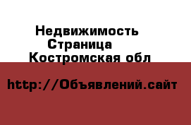  Недвижимость - Страница 30 . Костромская обл.